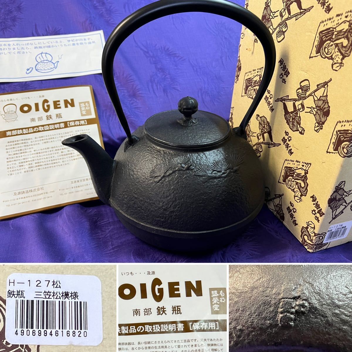 ☆ 【未使用品】南部鉄瓶 盛栄堂 OIGEN 及源 鉄瓶 ☆日本製 南部鉄器