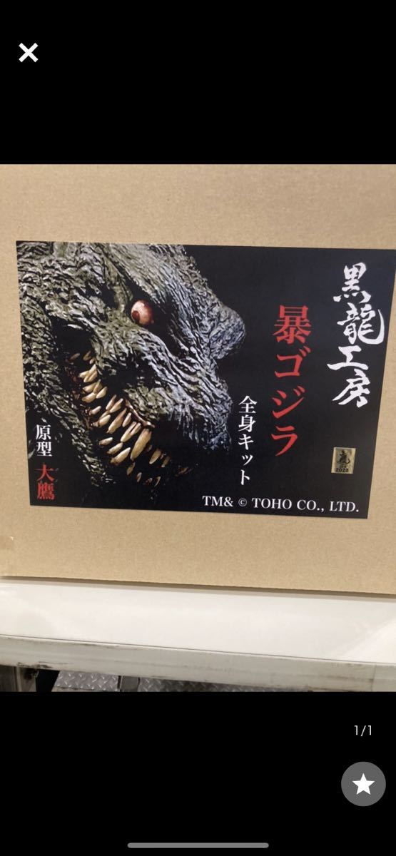 未開封】黒龍工房 暴ゴジラGODZILLAゴジラ ガレージキット 未開封】黒龍工房 暴ゴジラGODZILLAゴジラ ガレージキット