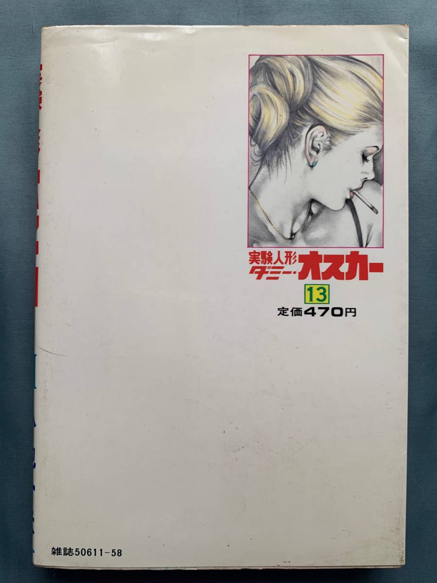 実験人形「ダミー・オスカー」 13巻 小池一夫/叶精作 (青年)|売買され