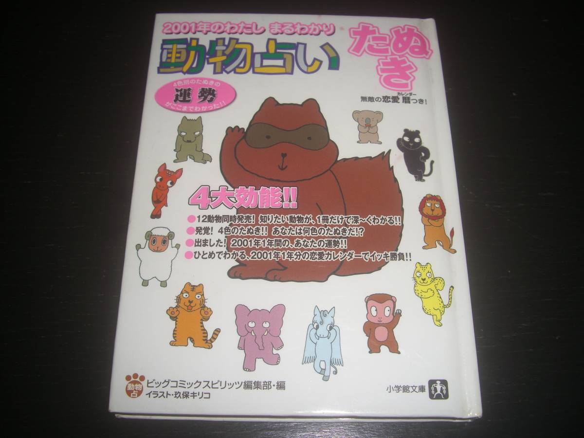 『動物占い たぬき―2001年のわたしまるわかり』　中古_画像1