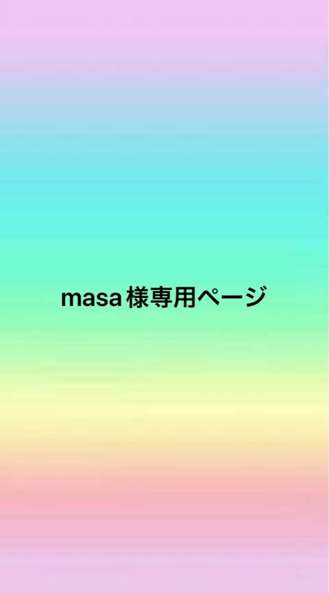 masa様専用ページ｜Yahoo!フリマ（旧PayPayフリマ）