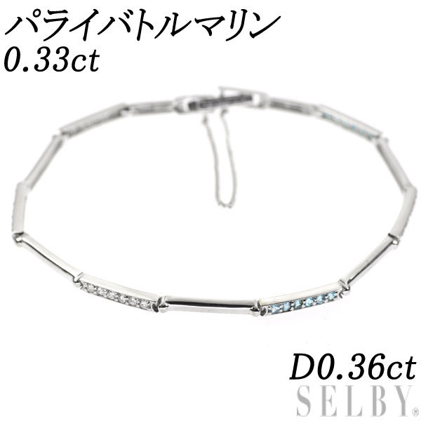 希少 K18WG パライバトルマリン ダイヤモンド ブレスレット 0.33ct D0