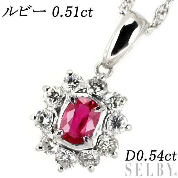 Pt ルビー ダイヤモンド ペンダントネックレス 0.51ct D0.54ct 出品5週