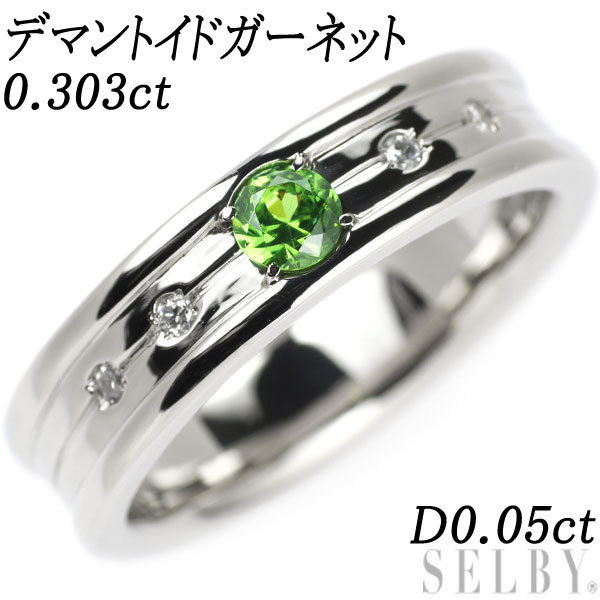 希少 Pt900 デマントイドガーネット ダイヤモンド リング 0.303ct D0