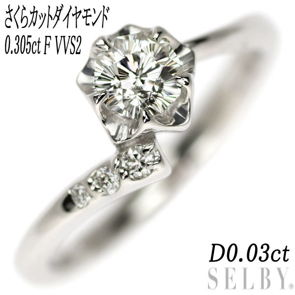 Pt900 さくらカットダイヤモンド リング 0.305 F VVS2 D0.03ct 出品4週目 SELBY