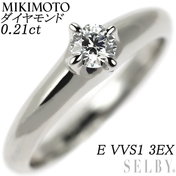 ミキモト Pt950 ダイヤモンド リング 0.21ct E VVS1 3EX 新入荷 出品1