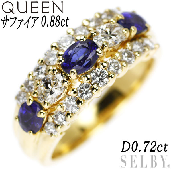 クイーン/Queen K18YG サファイア ダイヤモンド リング 0.88ct D0.72ct