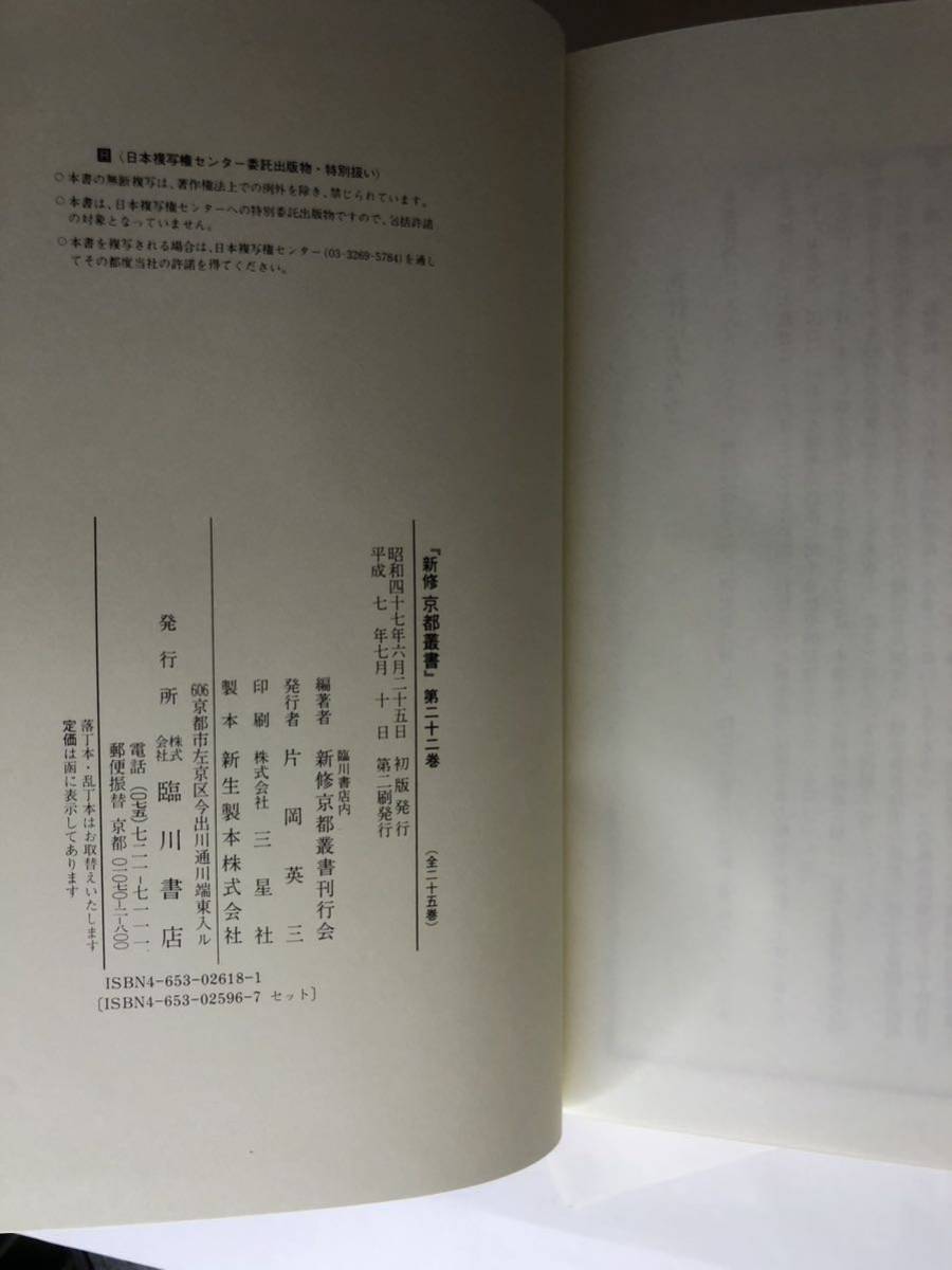 新修京都叢書 全23巻揃 平成7年第二版-