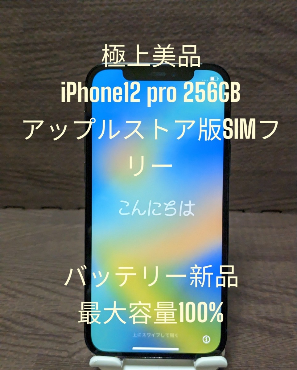 極上美品 SIMフリー iPhone12 pro 256GB ブルー バッテリー新品 最大