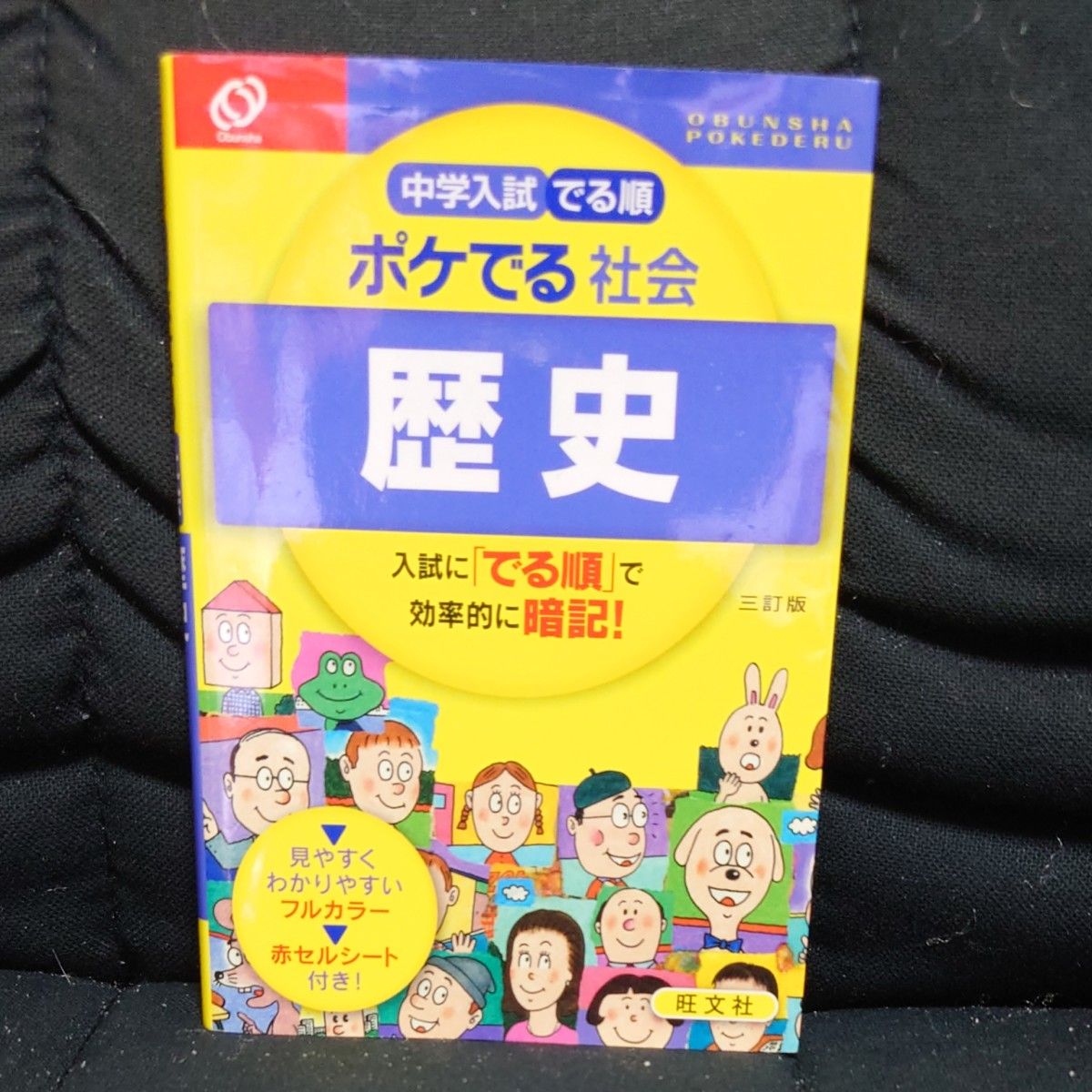 中学入試 でる順 ポケでる社会 歴史 三訂版／旺文社 (編者)