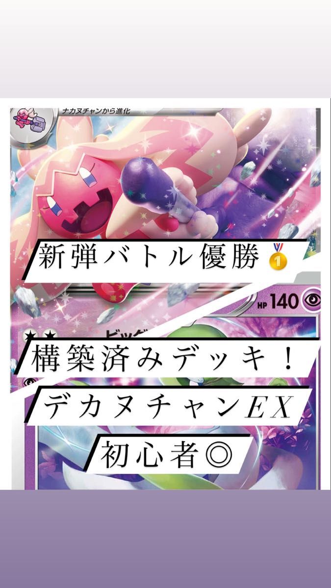 ポケモンカード 構築済みデッキ！ デカヌチャンex 新弾バトル優勝