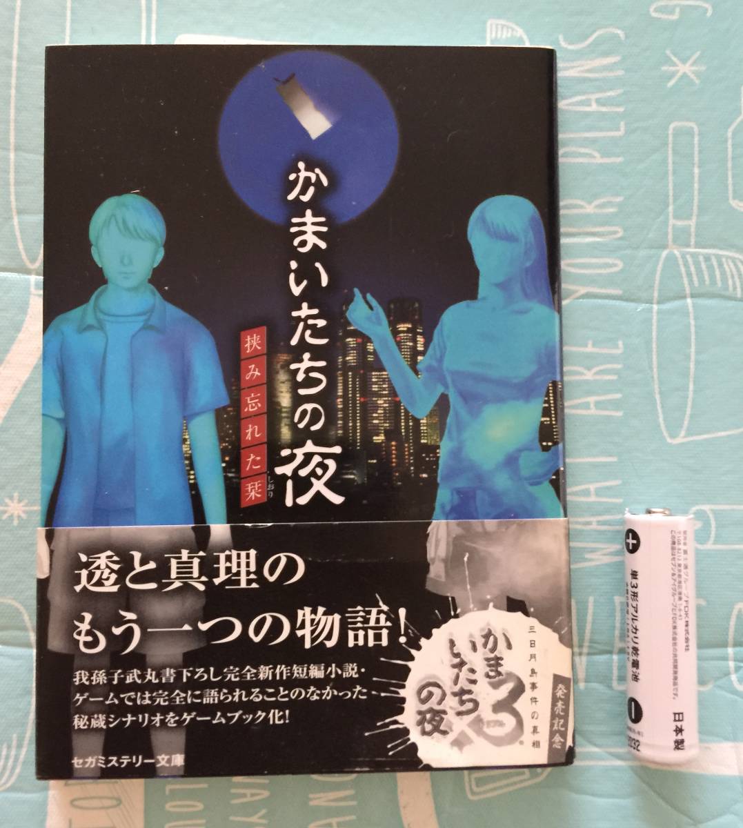  новый товар [ серп кама .... ночь ......] Abiko Takemaru Sega детективный роман библиотека tune soft не продается распространение конец 