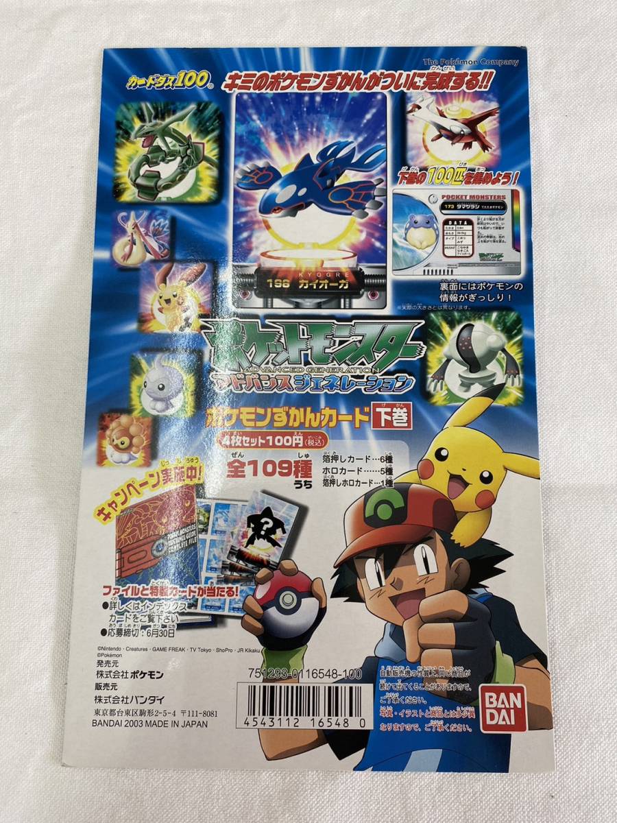 【送料無料】カードダス ポケットモンスター アドバンスジェネレーション ポケモンずかんカード 下巻 台紙 / ディスプレイ