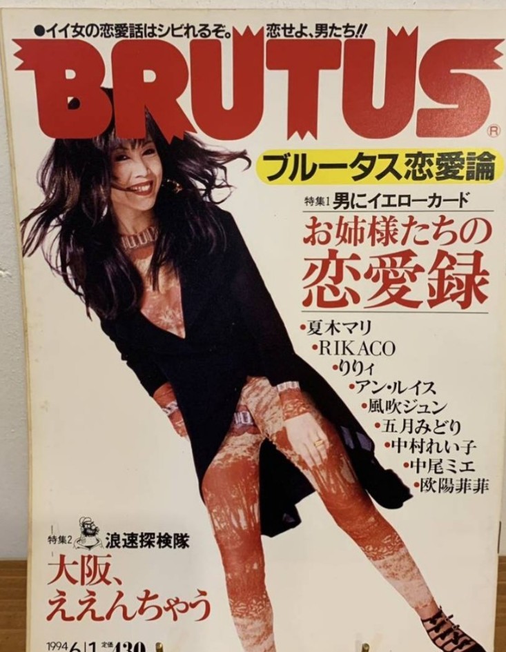 ▼ BRUTUS 1994年 No.319 お姉様たちの恋愛録 夏木マリ RIKACO 」夏木マリ りりィ アン・ルイス 風吹ジュン 中尾ミエ 欧陽菲菲 送料無料_画像1