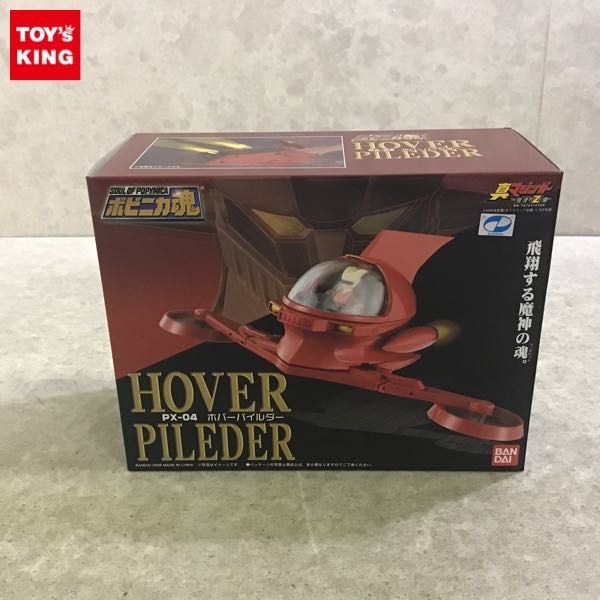 1円〜 未開封 バンダイ ポピニカ魂 真マジンガー 衝撃!Z編 PX-04