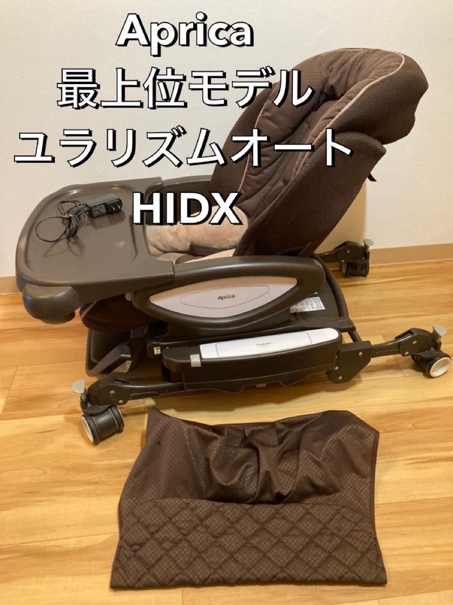 Aprica 最上位モデル ユラリズムオート HIDX 電動ハイローチェア