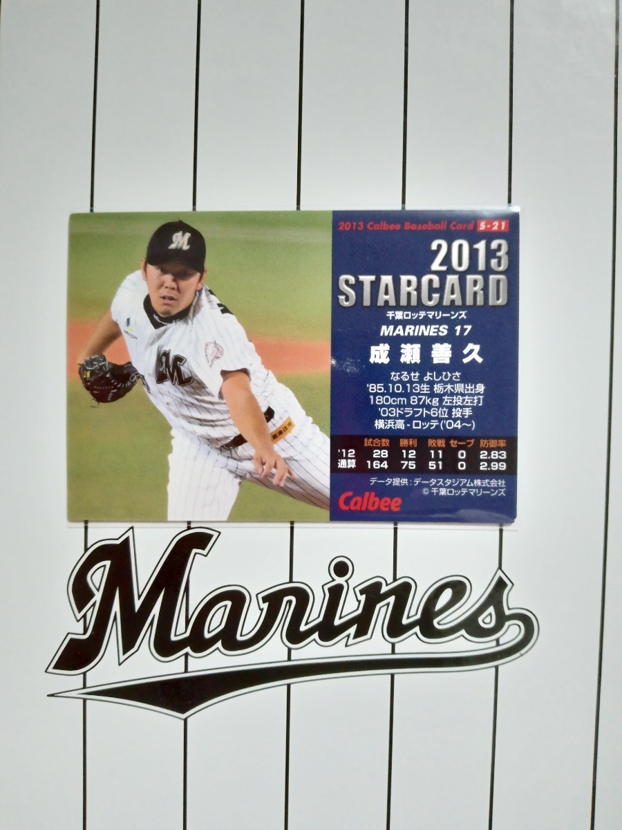 NPB カルビー プロ野球 チップス 2013年 第2弾 スターカード 千葉ロッテマリーンズ S-21 成瀬善久 背番号 17 栃木県出身 左腕 投手 横浜高_画像2