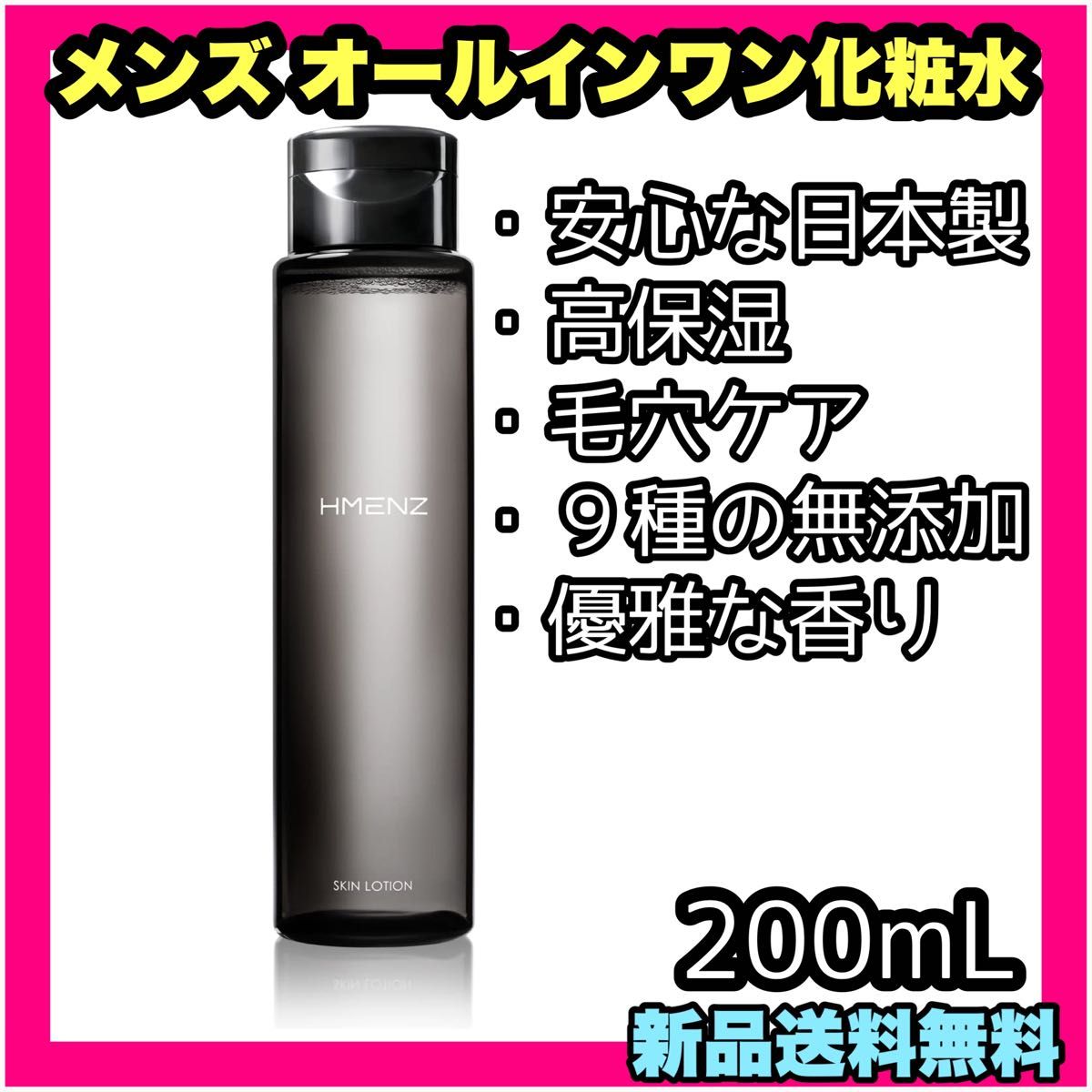 最新号掲載アイテム 化粧水 メンズ 日本製 無添加 200ml 毛穴ケア 高