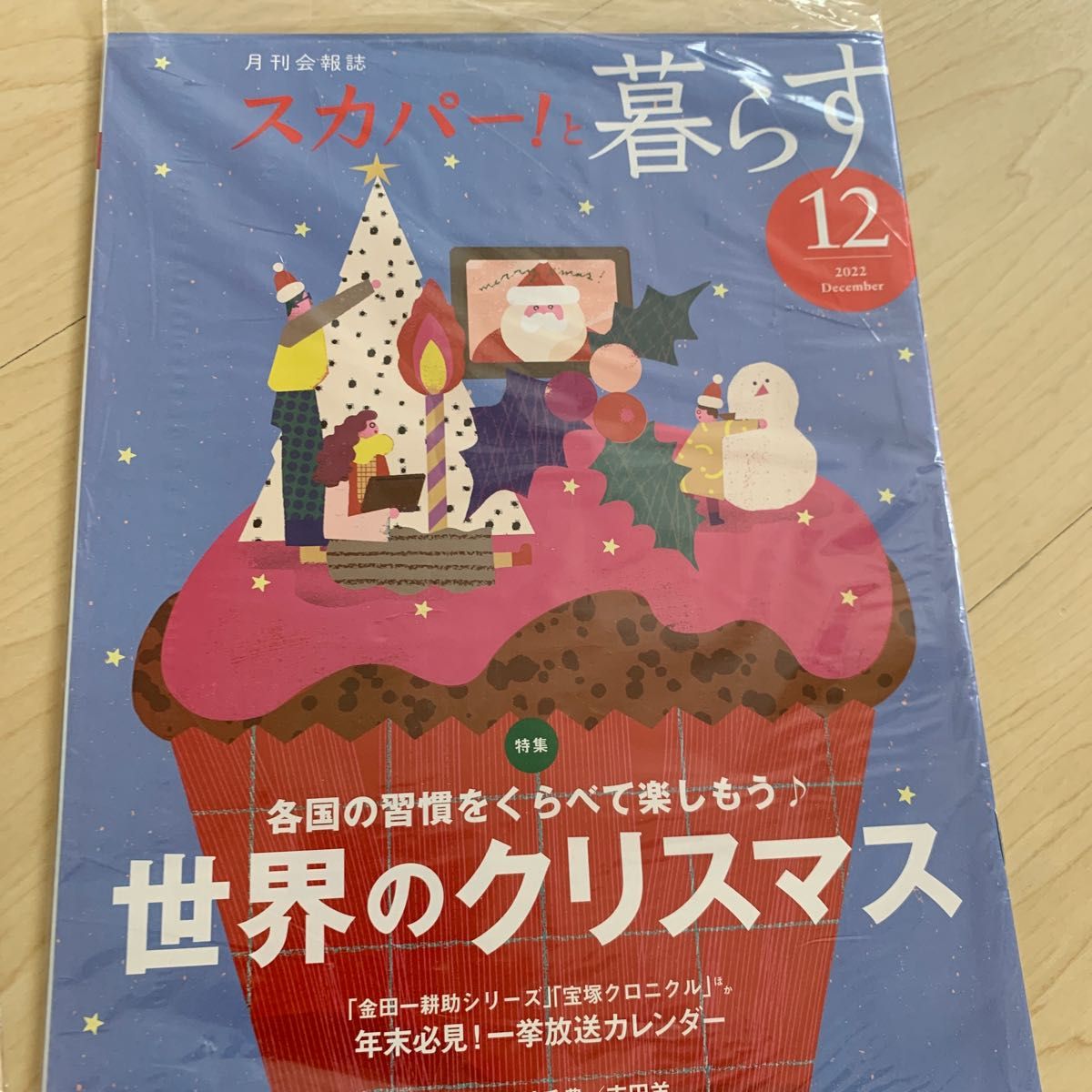 月刊会報誌　スカパー！と暮らす10〜12月号