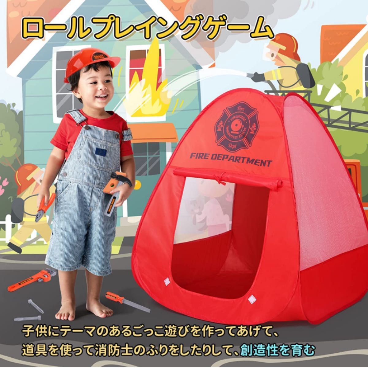 キッズテント 消防グッズ ごっこ遊び  工具セット おもちゃ 知育玩具  子供用 室内 ワンタッチテント 簡易テント 男の子 新品