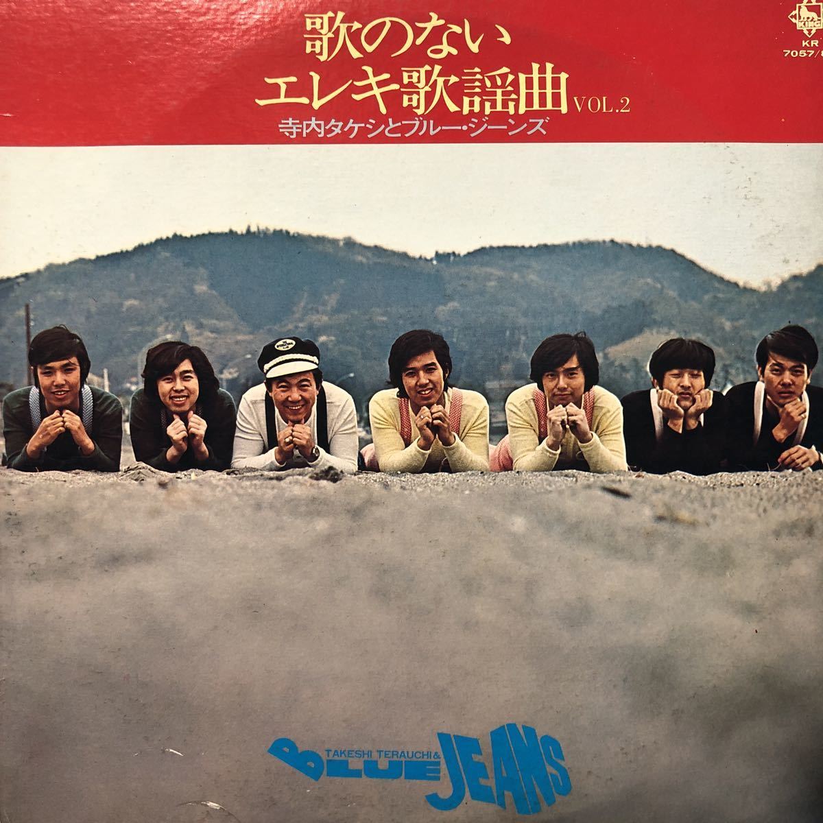 H 2LP 二枚組 寺内タケシ&ブルー・ジーンズ 歌のないエレキ歌謡曲 Vol.2 見開きジャケット レコード 5点以上落札で送料無料