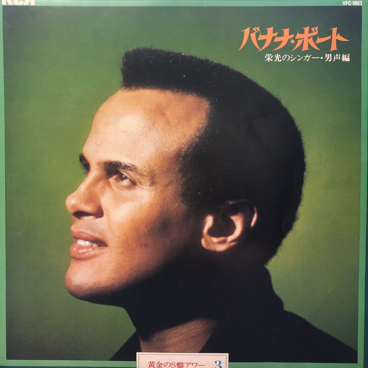 LP ペラジャケ V.A. 黄金のS盤アワー(3)バナナ・ボート 栄光のシンガー・男声編 ハリー・ベラフォンテ レコード 5点以上落札で送料無料_画像1