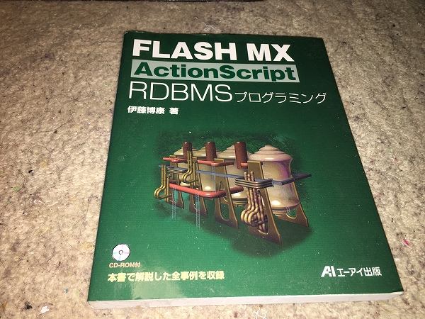 【AI出版　FLASH MX ActionScript RDBMS プログラミング】　※付録CD-ROMナシ_画像1