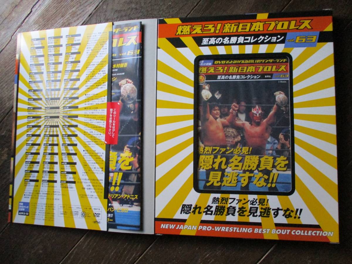 DVD&冊子★燃えろ！新日本プロレス★ＤVD未開封★VOL.63／熱烈ファン必見!隠れ名勝負を見逃すな_画像2