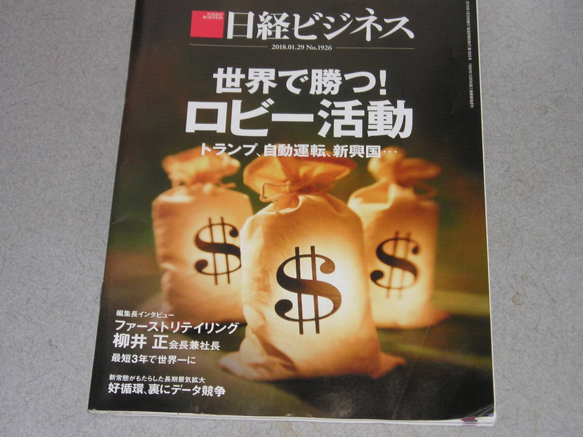 日経ビジネス2018.1.29堤清二　先見と誤算/おやつカンパニー/柳井正/古森重隆/ちゃりカンパニー _画像1