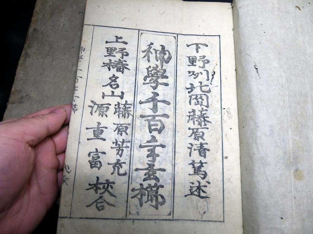 ☆0253和本江戸元文4年（1739）序国学神道「神学千百年玄櫛」上下2冊