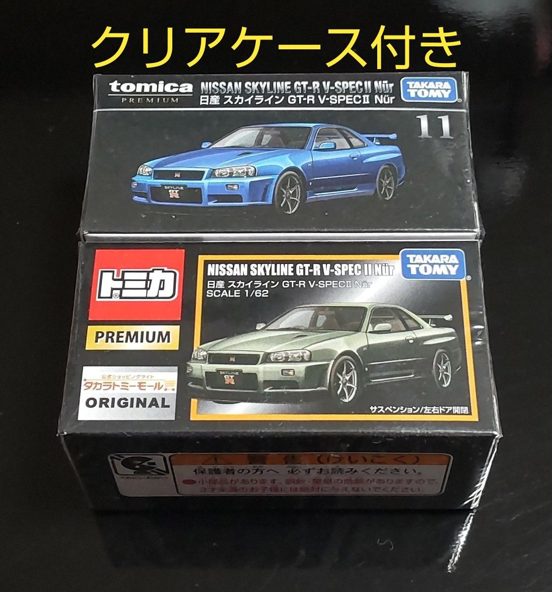 トミカプレミアムNo.11 日産 スカイライン GT-R V-SPECⅡ Nur通常版&タカラトミーモールオリジナル 2台セット