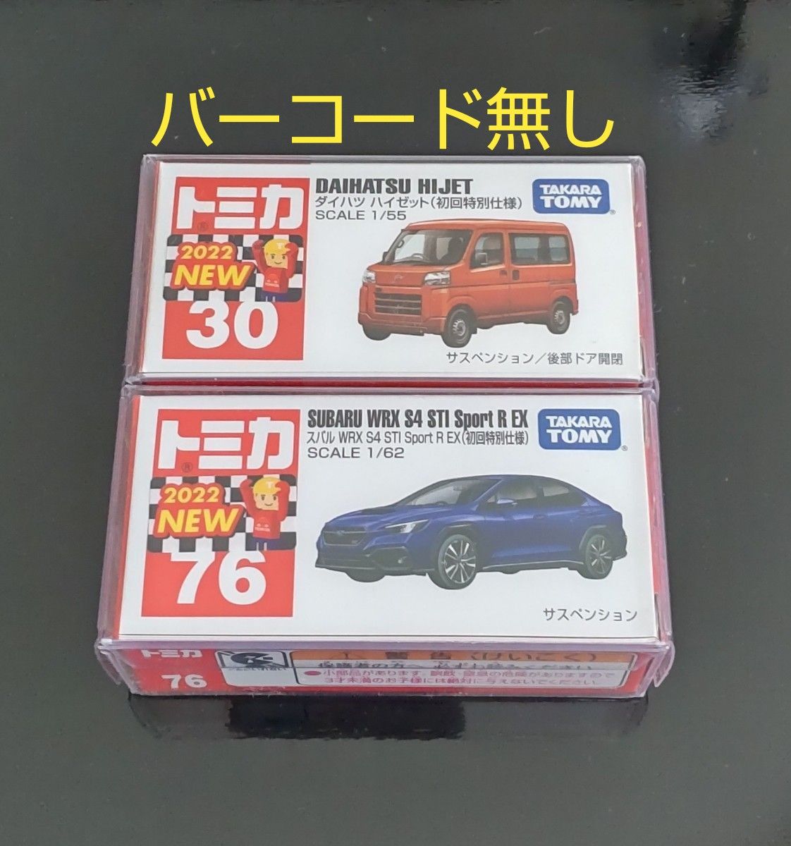 トミカNo.30 ダイハツ ハイゼット(初回特別仕様)&トミカNo.76 スバル WRX S4(初回特別仕様)の2台セット 訳あり