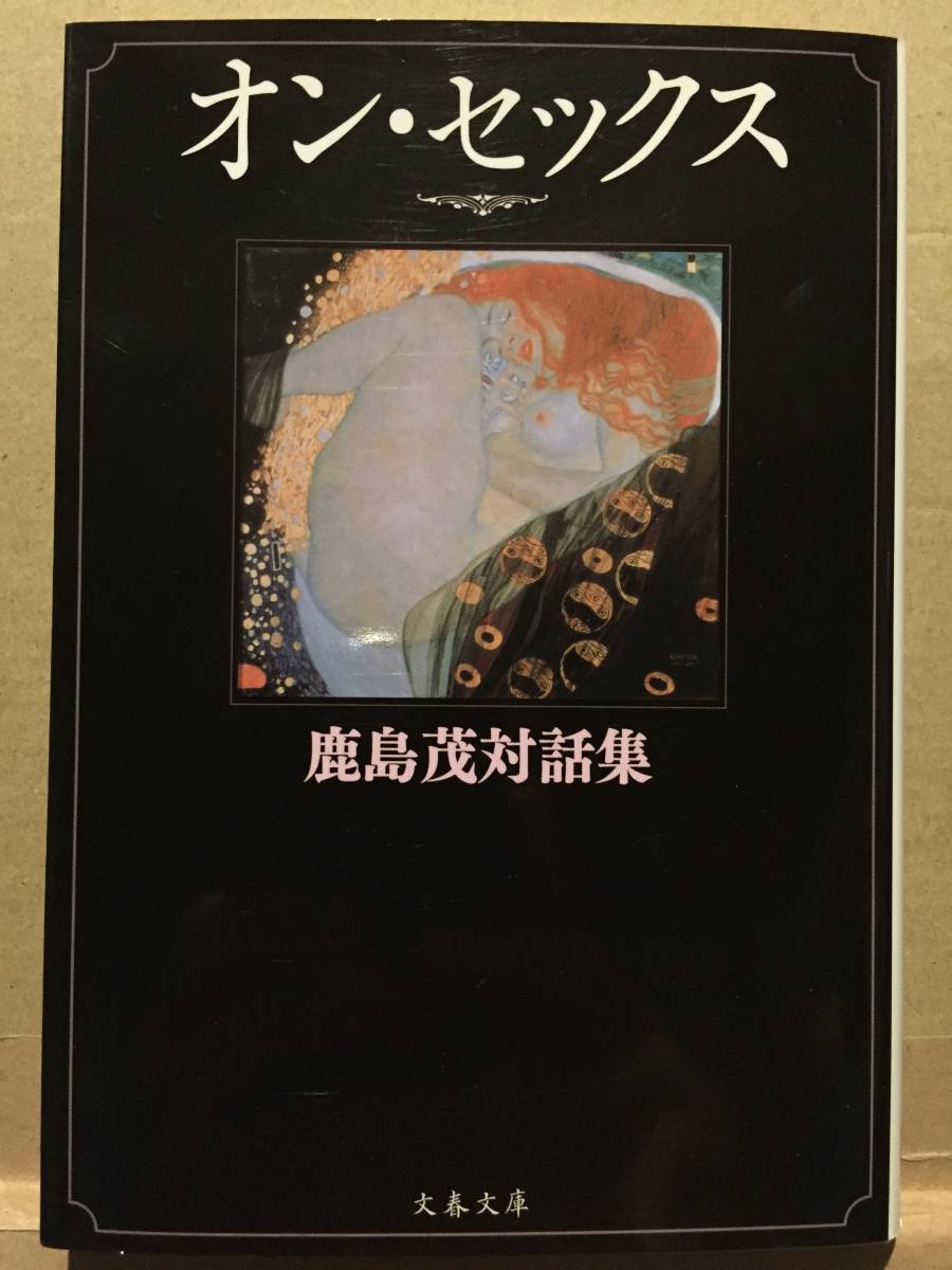 古本 帯なし 鹿島茂対話集 オン・セックス 文春文庫 初版 丸谷才一 伴田良輔 佐伯順子 南智子 北原みのり 団鬼六 荒俣宏 クリックポスト等_画像1