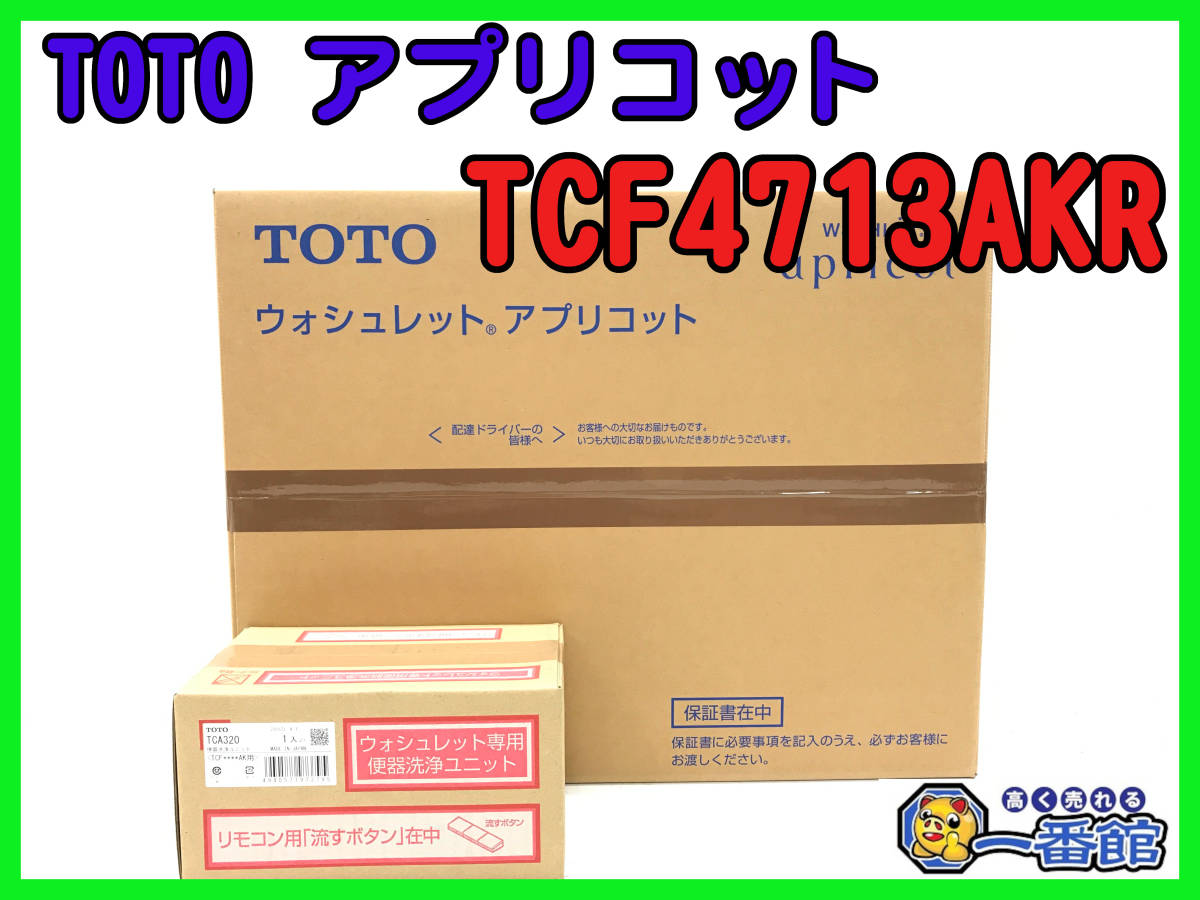 466182【未使用未開封】TOTO 温水洗浄便座 ウォシュレット
