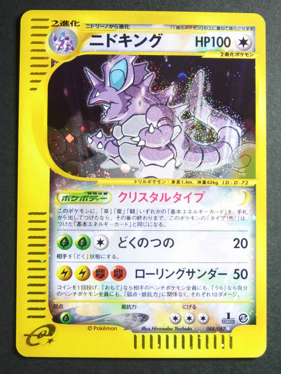 ポケモンカードゲームe ニドキング 1Ed クリスタルタイプ 拡張パック第3弾-
