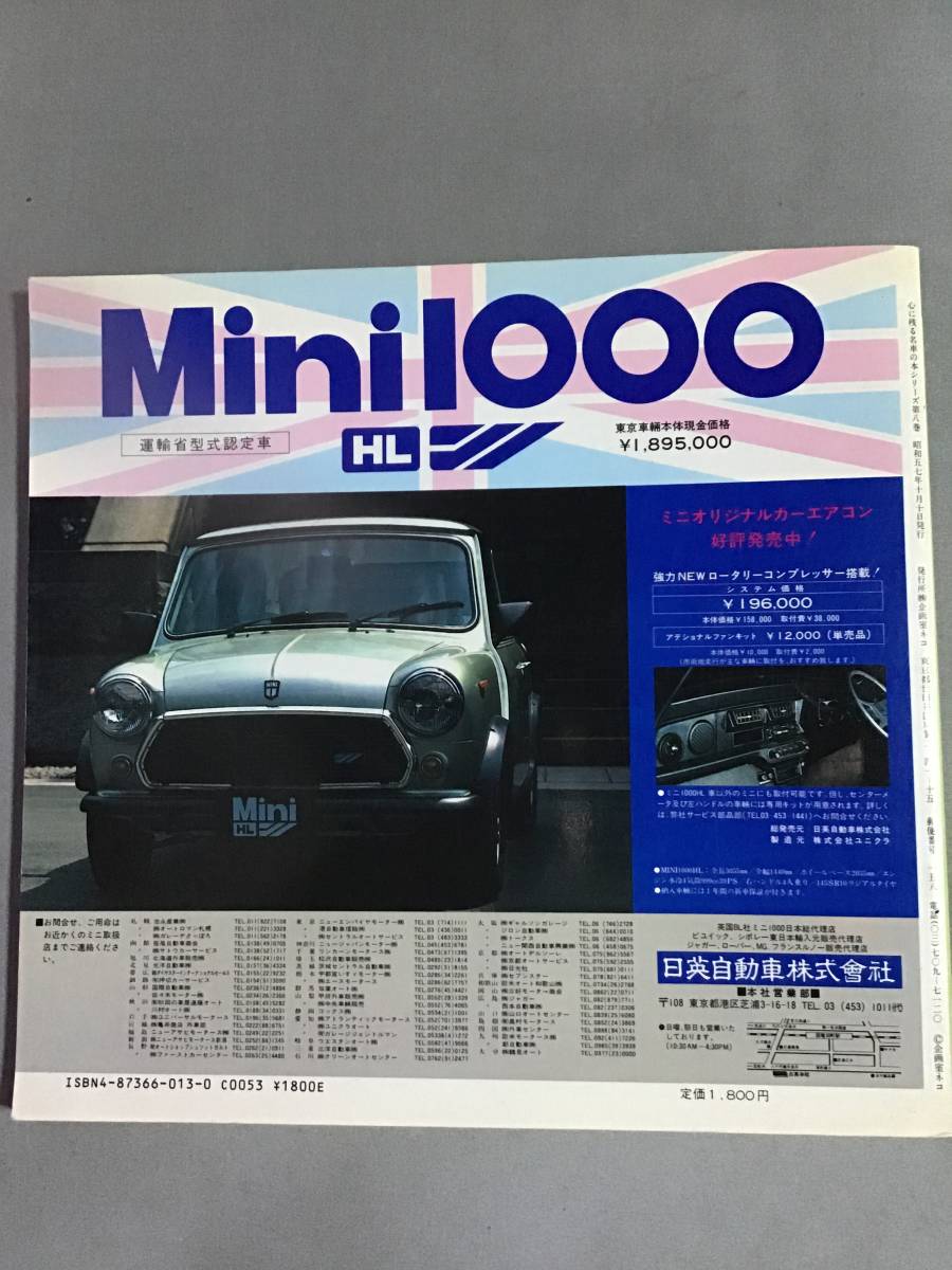 心に残る名車の本シリーズ 8 ミニ Ⅱ + ADO16 昭和57年 企画室 NEKO 出版 THE MONTE-CARLO MINI _画像2