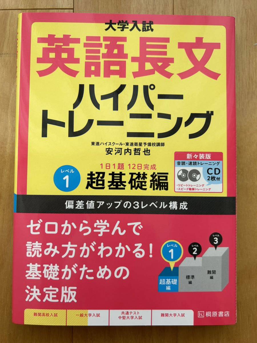 大学入試英語長文ハイパートレーニング★レベル１★新々装版★大学入試★安河内哲也／著_画像1