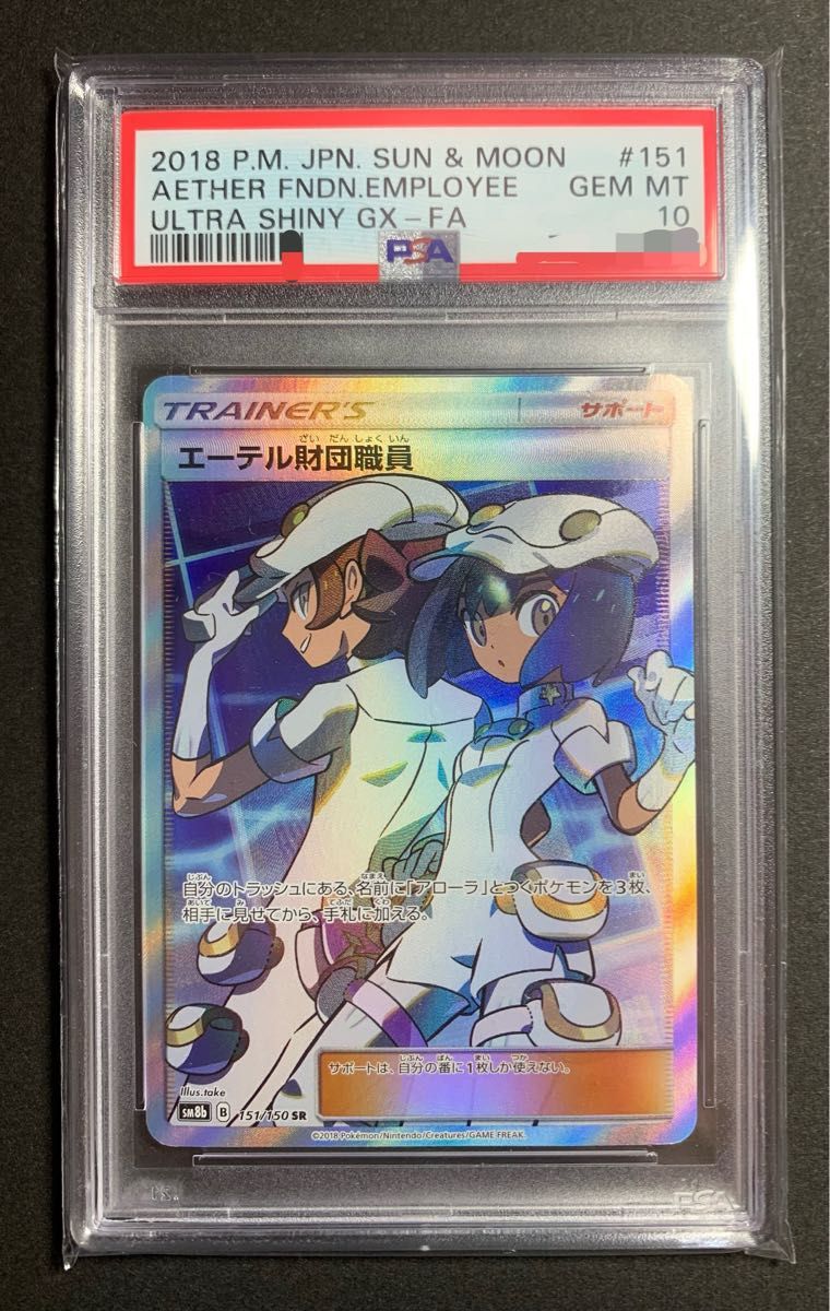 エーテル財団職員 SR 151/150 psa10 wingrand.com.au