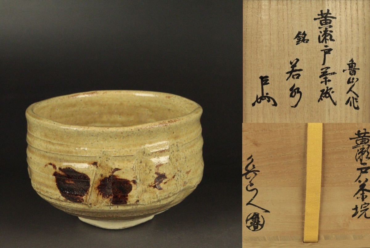 2022年製 新品】 北大路魯山人 赤織部茶碗/共箱・共布 jackkornfield.com