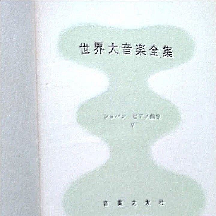 世界大音楽全集　ショパン　ピアノ曲集5　楽譜