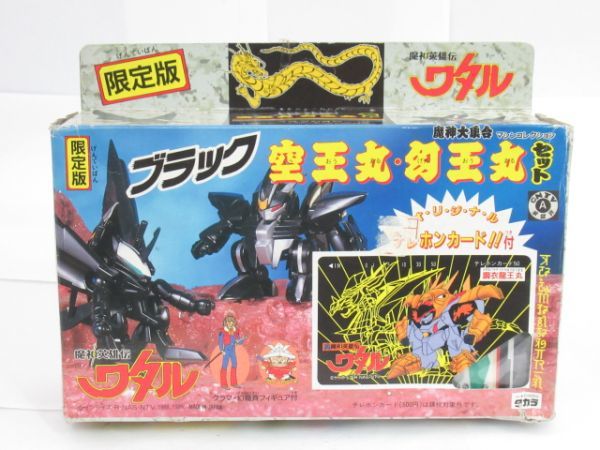 T 14-9 未使用 タカラ 魔人英雄伝 ワタル 限定版 ブラック 空王丸 幻王丸 セット 魔人大集合 マシンコレクション