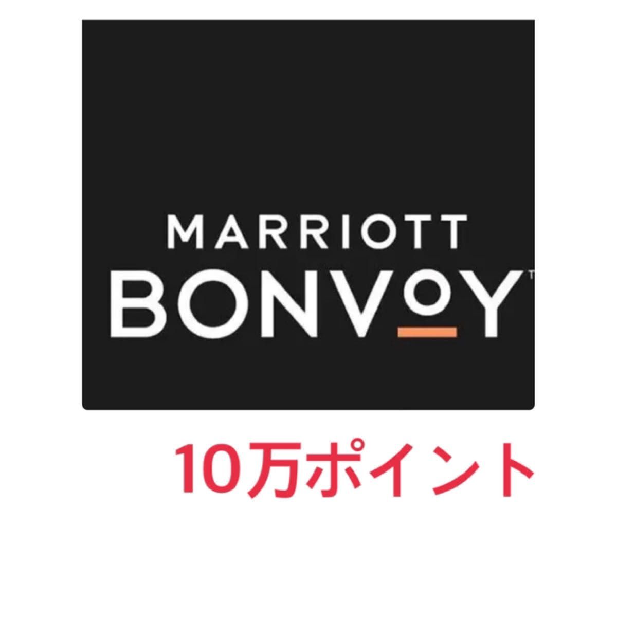 マリオットボンヴォイ 10万ポイント-