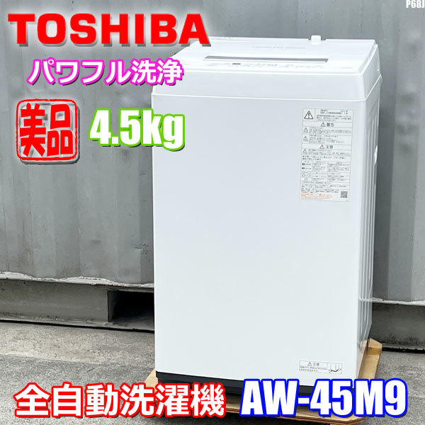 近畿地方 送料無料 美品 高年式 東芝 全自動洗濯機 パワフル洗浄 風乾燥 2022年製 4.5kg AW-45M9 ◇P68J