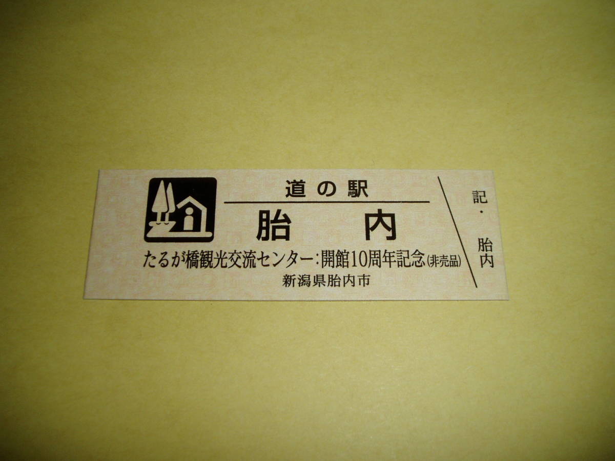 道の駅 記念切符 新潟県 胎内（開館10周年記念）（日付無し）_画像1