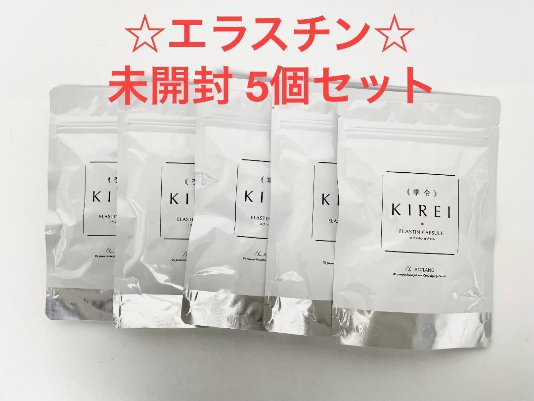 5点セット】季令 KIREI New エラスチンカプセル サプリ お得 妊活サプリ エラスチンサプリ