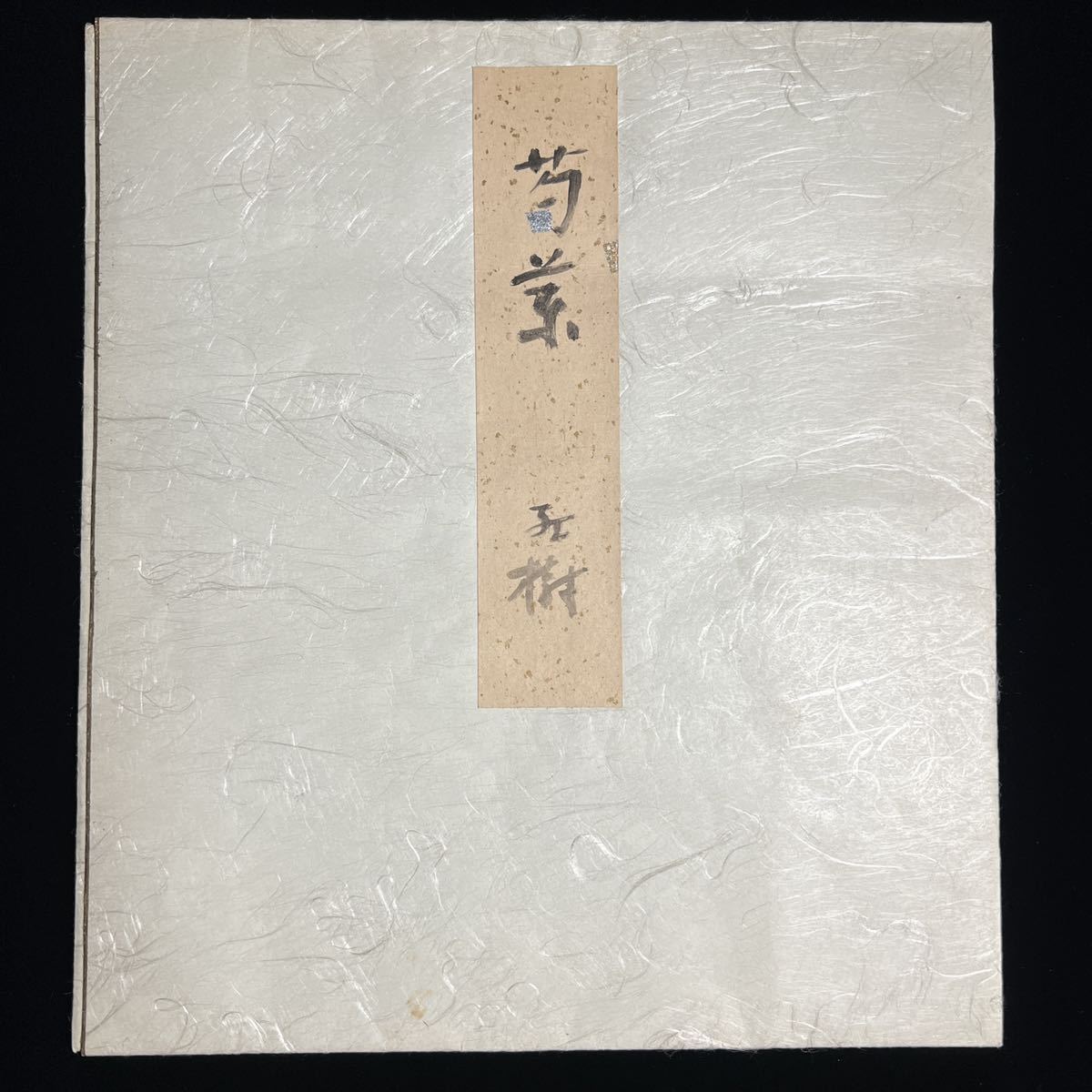 Yahoo!オークション - 真作 三石紅樹 日本画 色紙 日本美術院 Yahoo!オークション - 真作 三石紅樹 日本画 色紙 日本美術院