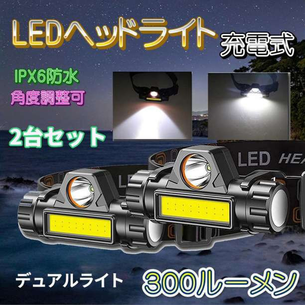 LED ヘッドライト キャンプ 2台 釣り アウトドア 明るい 充電式 超強力_画像1