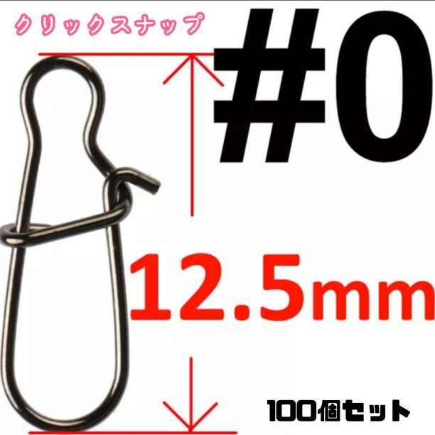 62%OFF!】 60クイックスナップ 0# 100個セット ルアー 釣り釣具 フィッシングフック