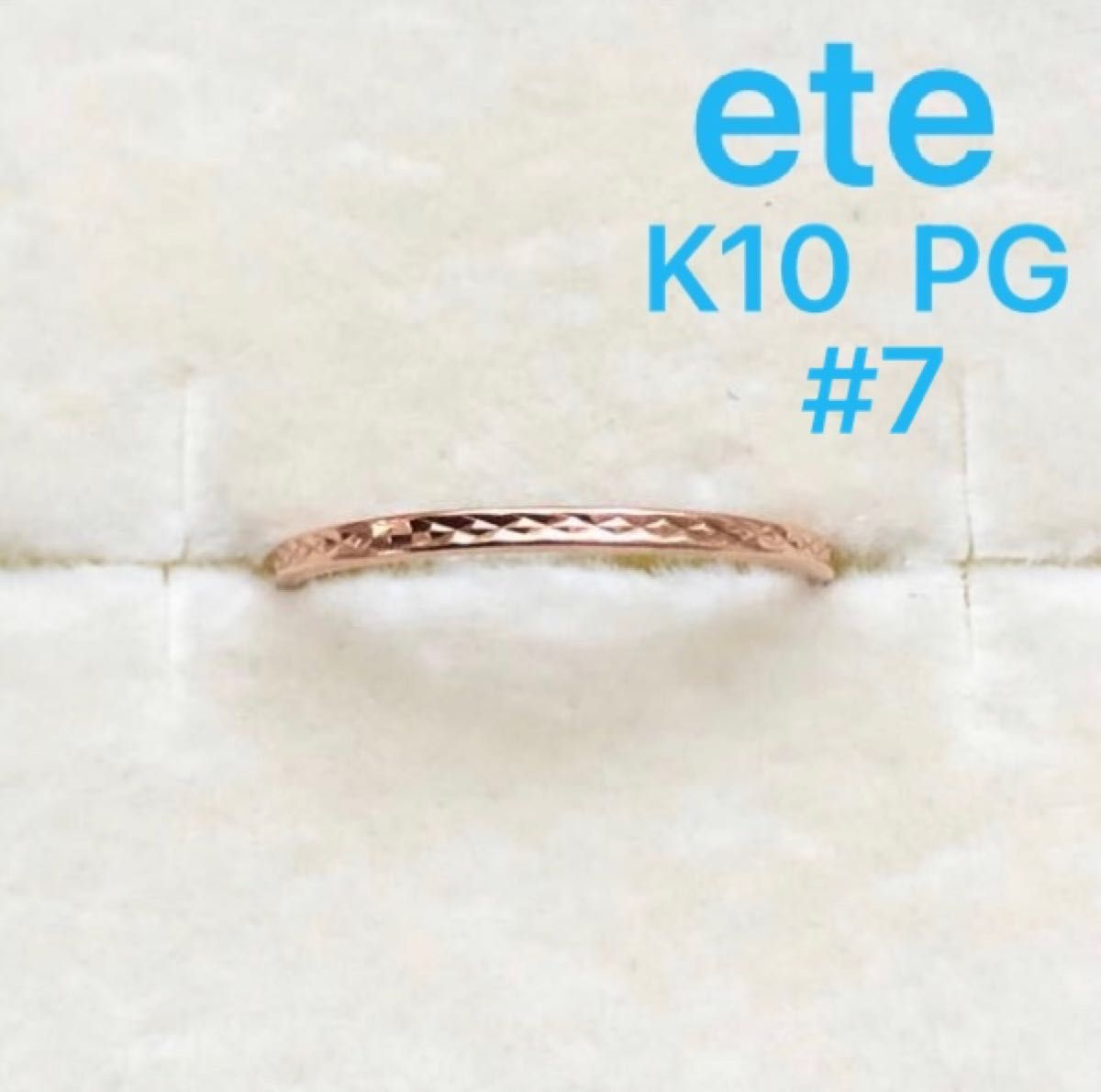ete エテ k10 PG レイヤード リング 華奢 刻印 7号 指輪 春コーデ www