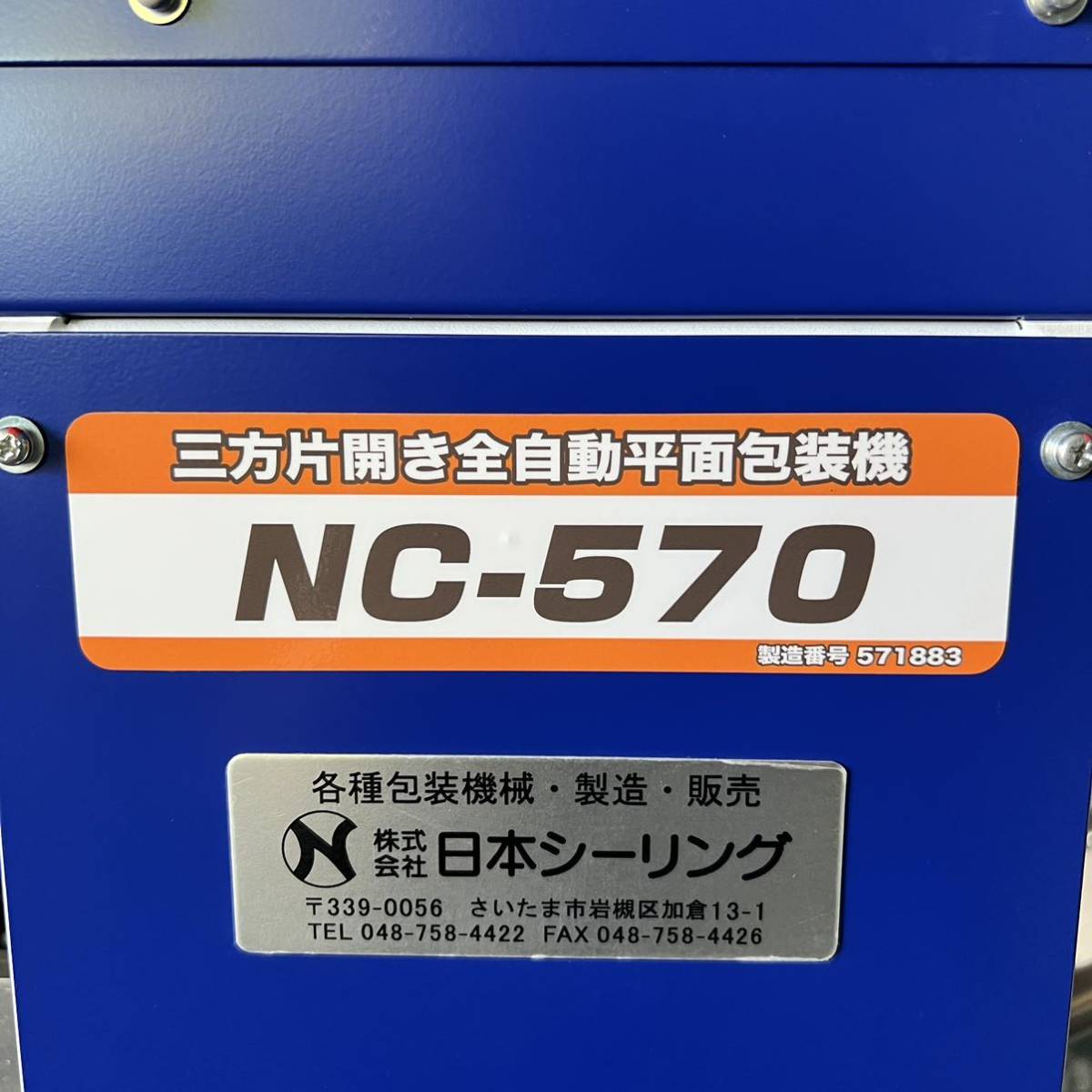 クリーニング機械 ３方片開き全自動平面包装機 日本シーリング NC-570 の画像3